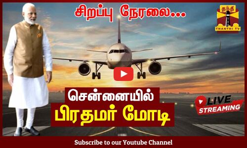 பிரதமர் மோடி. சென்னை வந்தடைந்தார்