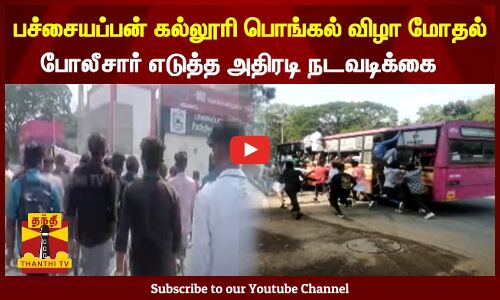 பச்சையப்பன் கல்லூரி பொங்கல் விழாவில் மோதல் - போலீசார் எடுத்த அதிரடி நடவடிக்கை