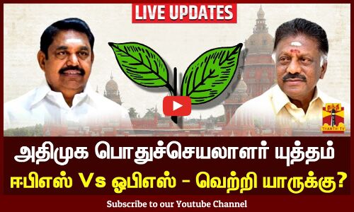 லைவ்:அதிமுக பொதுக்குழு தொடர்பான வழக்கு: கட்சியில் இருந்து நீக்கியது நியாயமற்றது-ஓபிஎஸ் தரப்பு பரபரப்பு வாதம்