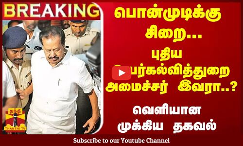 பொன்முடிக்கு சிறை: உயர் கல்வித்துறை பொறுப்பு யாருக்கு? வெளியாகும் தகவல்கள்